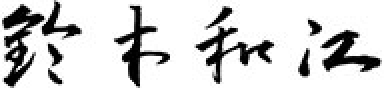 鈴木 和江