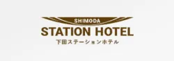 SHIMODA STATIUON HOTEL 下田ステーションホテル