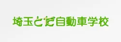 埼玉とだ自動車学校