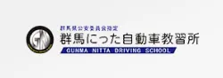 群馬にった自動車教習所