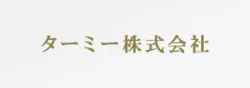 ターミー株式会社