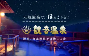 天然温泉で、ほっこりと 観音温泉 源泉、自家源泉かけ流しの宿